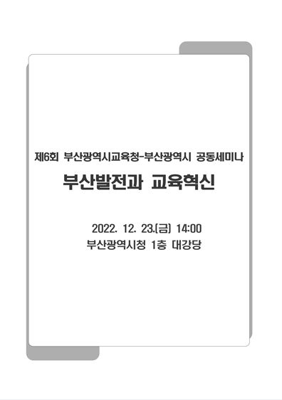 2022년 제6회 부산광역시교육청-부산광역시 공동세미나 부산발전과 혁신