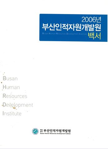 2006년 부산인적자원개발원 백서