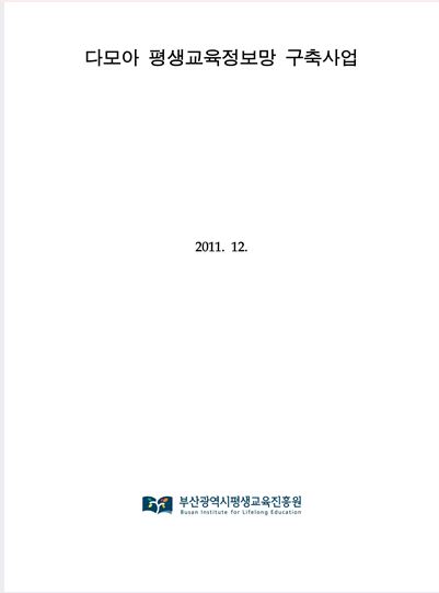 다모아 평생교육정보망 구축산업