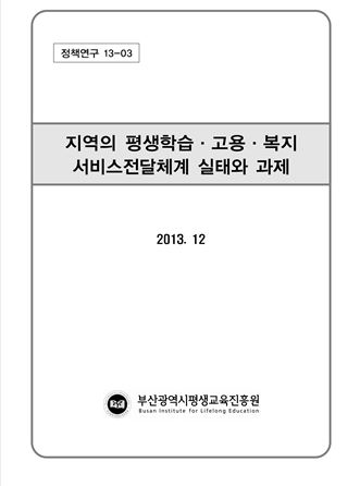 지역의 평생학습 고용 복지 서비스 전달체계 실태와 과제
