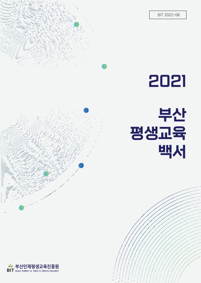 2021 부산평생교육백서