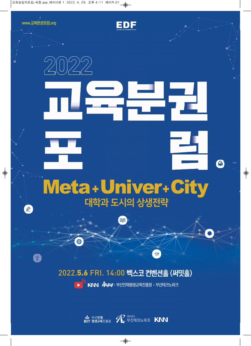 2022 교육분권 포럼