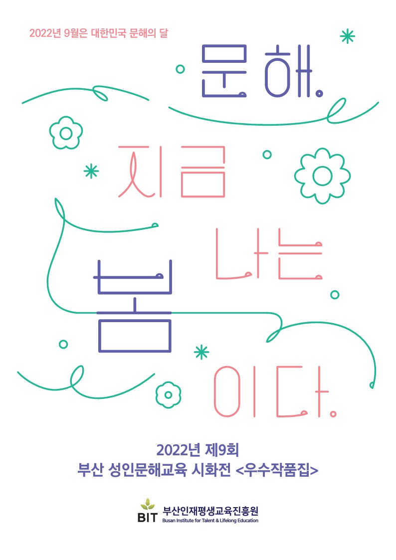 제9회 부산 성인문해교육 시화전 우수작품집- 문해, 지금 나는 봄이다.
