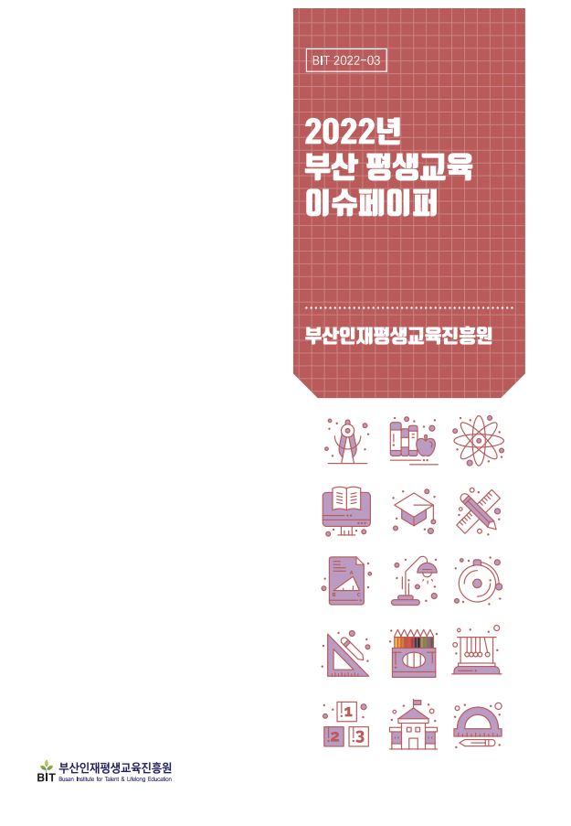 2022년 부산 평생교육 이슈페이퍼