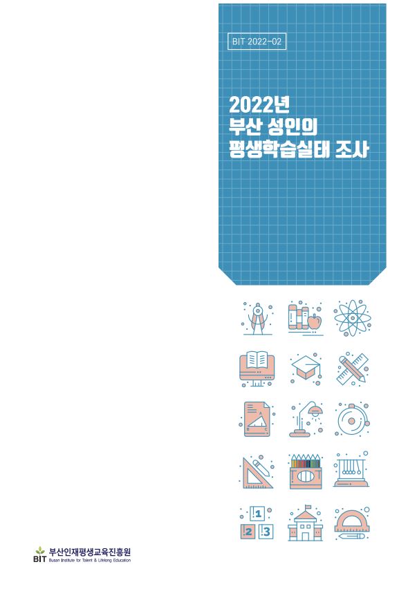 2022년 부산 성인의 평생학습실태 조사