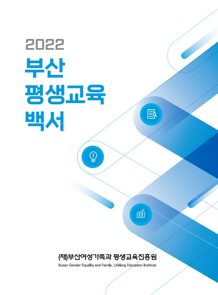2022 부산평생교육백서