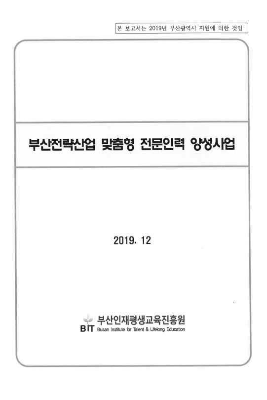 부산전략산업 맞춤형 전문인력양성