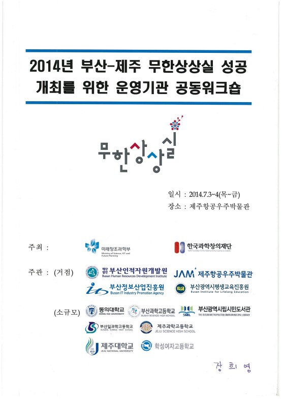 2014년 부산-제주 무한상상실 성공개최를 위한 운영기관 공동워크숍