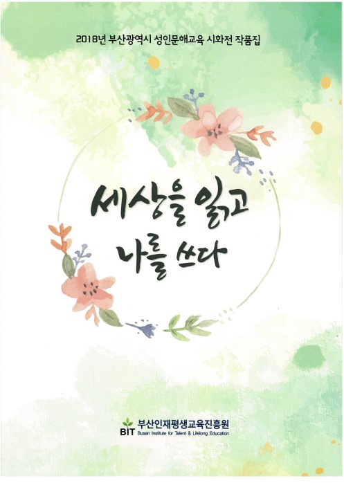 2018년 부산광역시 성인문해교육 시화전 작품집