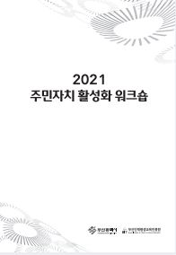 2021 주민자치 활성화 워크숍