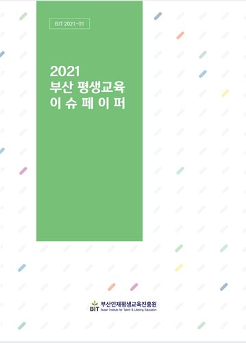 2021 부산평생교육 이슈페이퍼