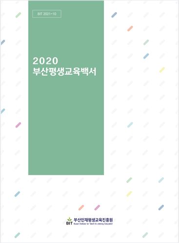 2020 부산평생교육백서