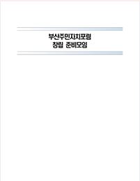 2021년 부산주민자치포럼 창립 준비모임 자료집