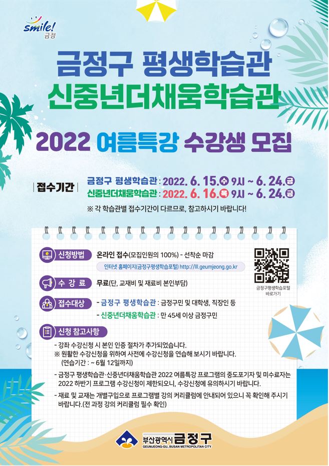 2022년 금정구평생학습관 & 신중년더채움학습관 여름특강 수강생 모집