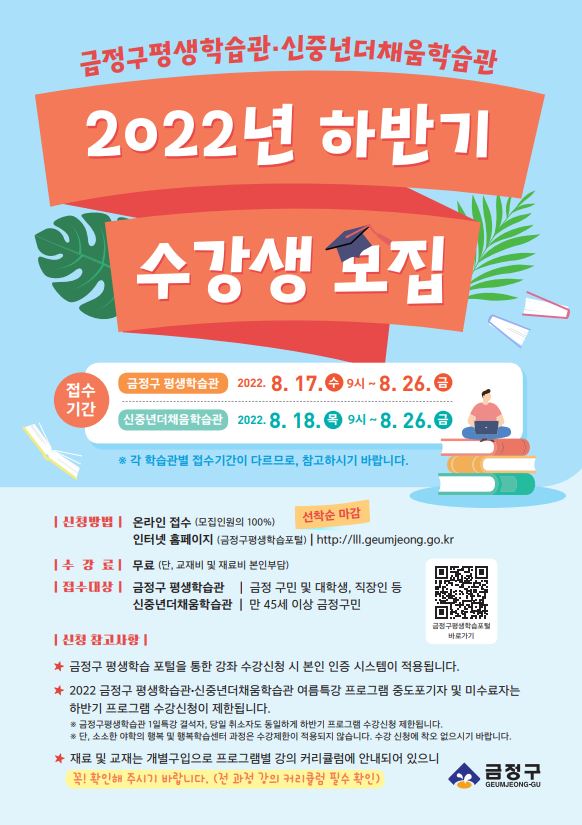 2022년 금정구평생학습관 & 신중년더채움학습관 하반기 수강생 모집