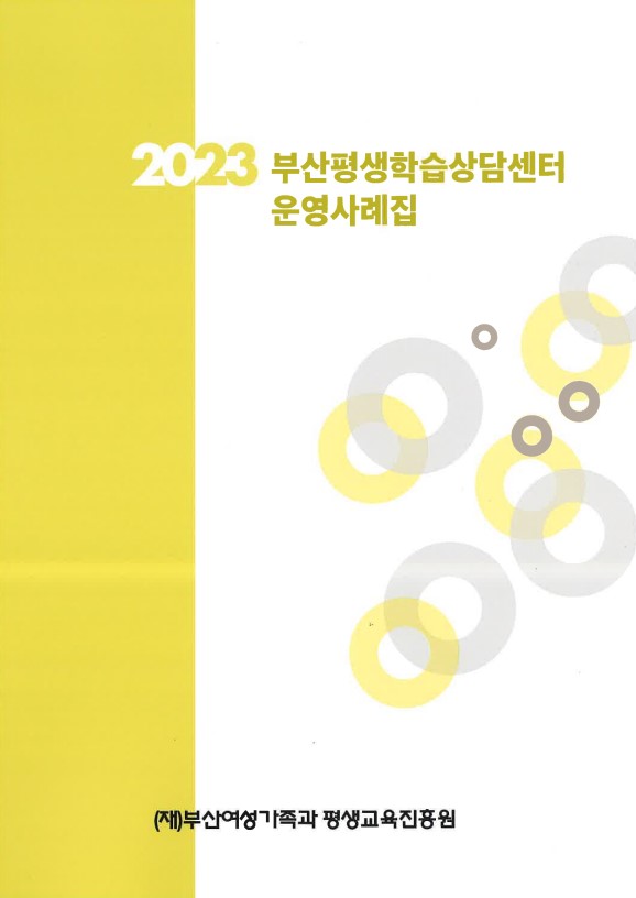 2023년 부산평생학습상담센터 운영사례집