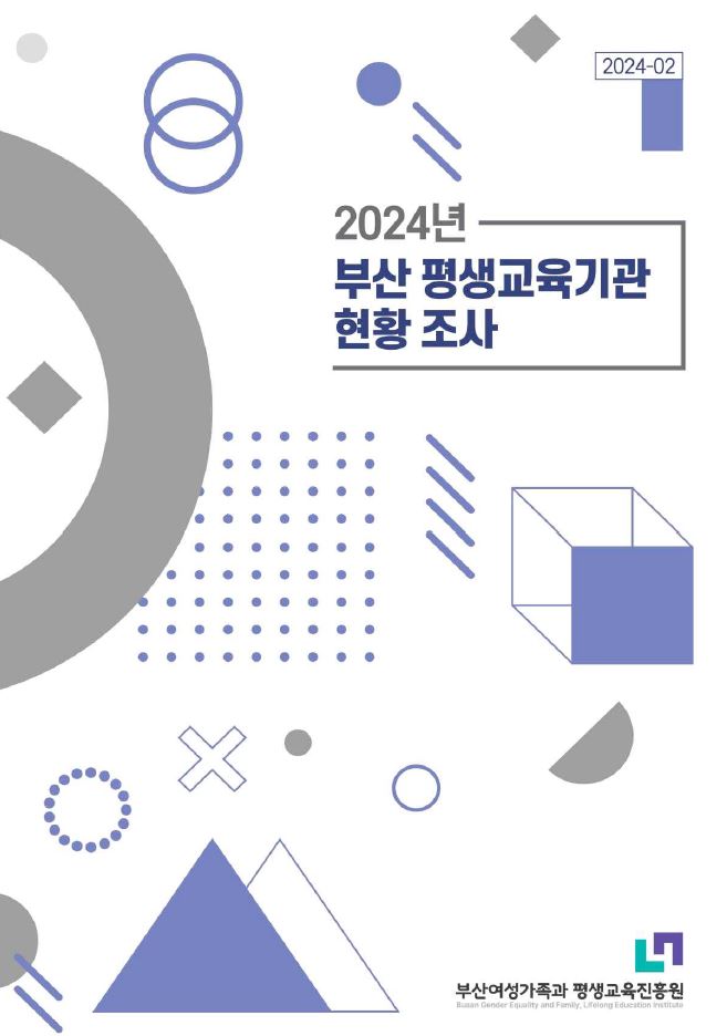 2024년 부산평생교육기관 현황 조사