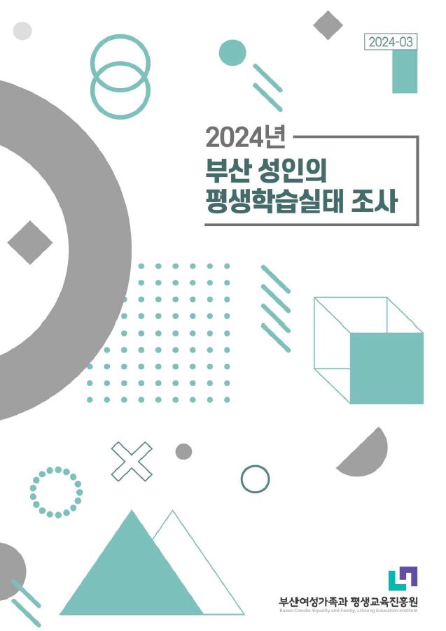 2024년 부산 성인의 평생학습실태 조사