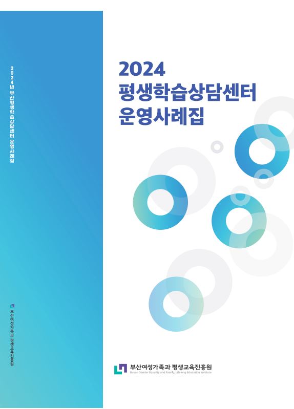 2024년 평생학습상담센터 운영사례집