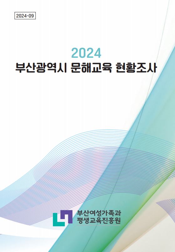 2024년 부산광역시 문해교육 현황조사 연구