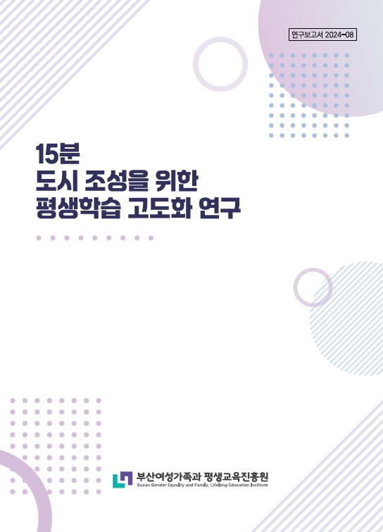 15분 도시 조성을 위한 평생학습 고도화 연구