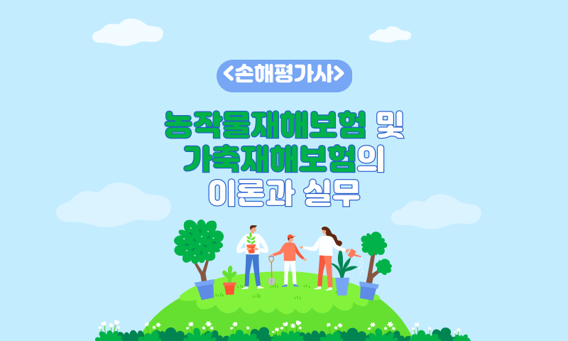 [공략]손해평가사_농작물재해보험 및 가축재해보험의 이론과 실무