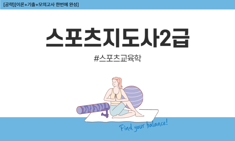 [공략][이론+기출+모의고사 한번에 완성]스포츠지도사2급_스포츠교육학