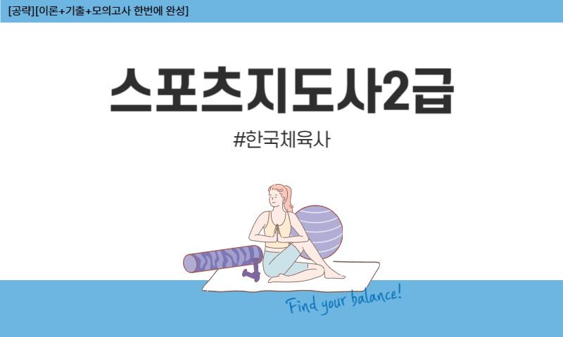 [공략][이론+기출+모의고사 한번에 완성]스포츠지도사2급_한국체육사