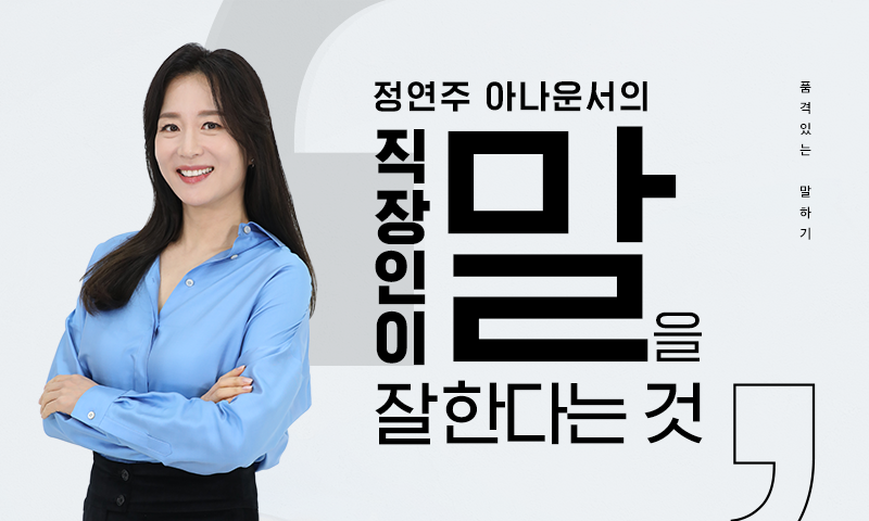 정연주 아나운서의 직장인이 말을 잘한다는 것