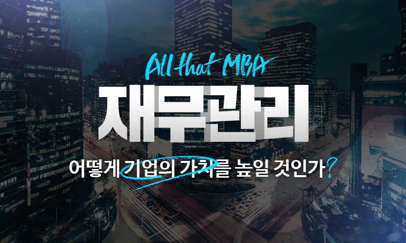 [All that MBA] 재무관리, 어떻게 기업의 가치를 높일 것인가?