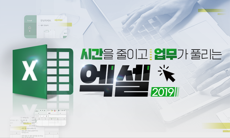 시간을 줄이고 업무가 풀리는 엑셀 2019