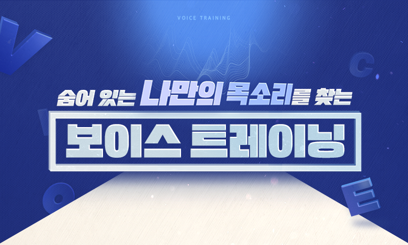 숨어 있는 나만의 목소리를 찾는 보이스 트레이닝