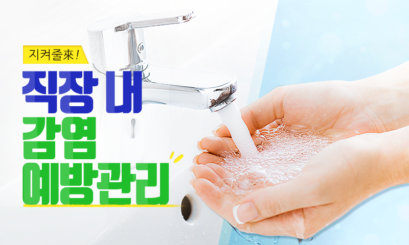 지켜줄來! 직장 내 감염 예방관리