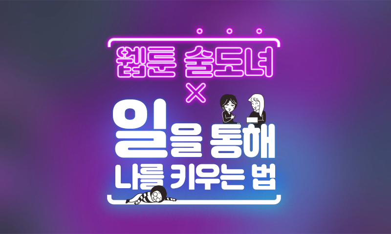 웹툰 술도녀X일을 통해 나를 키우는 법