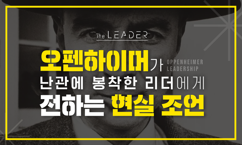 오펜하이머가 난관에 봉착한 리더에게 전하는 현실 조언