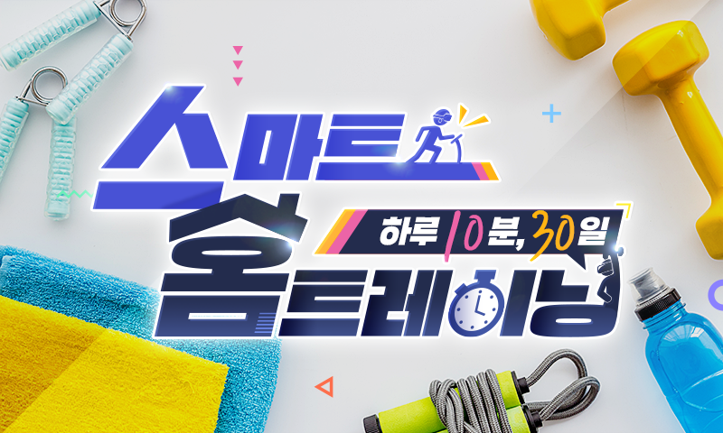 하루 10분, 30일 스마트 홈트레이닝
