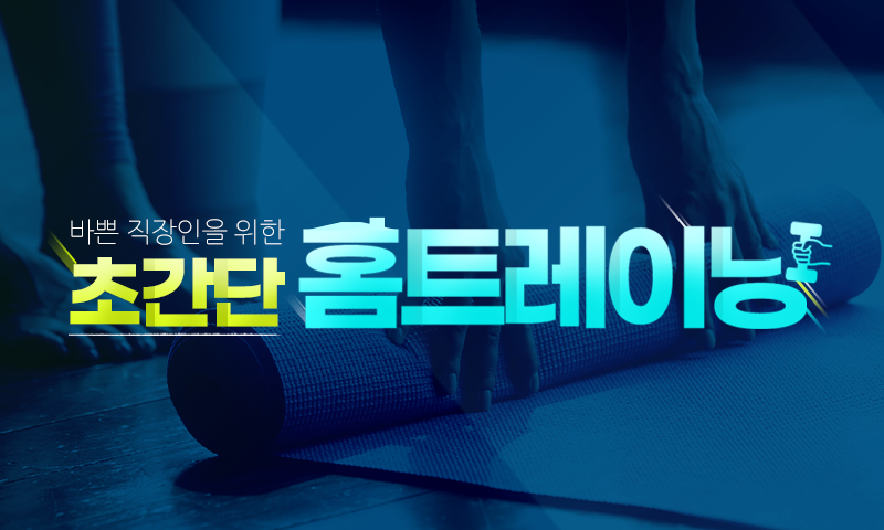 바쁜 직장인을 위한 초간단 홈트레이닝