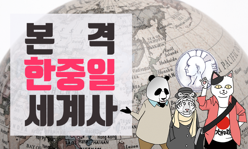 본격 한중일 세계사