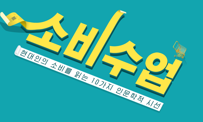 소비수업, 현대인의 소비를 읽는 10가지 인문학적 시선