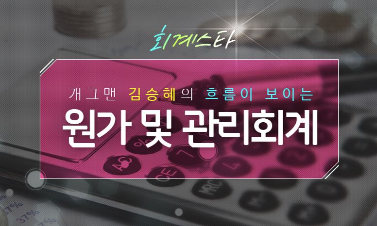 [회계스타] 개그맨 김승혜의 흐름이 보이는 원가 및 관리회계