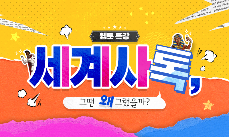 [웹툰 특강] 세계사톡, 그땐 왜 그랬을까