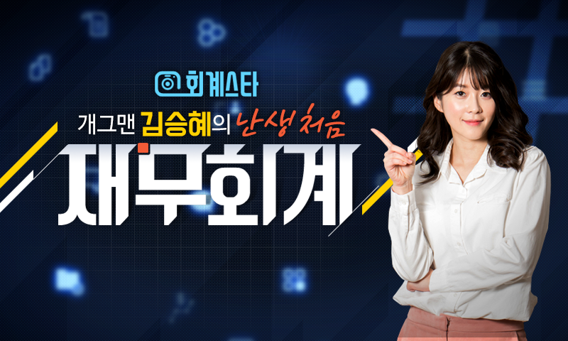 [회계스타] 개그맨 김승혜의 난생처음 재무회계