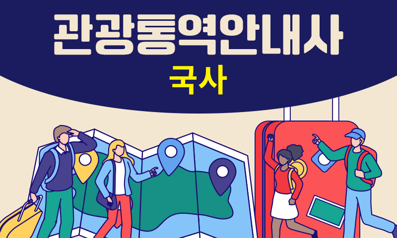 [공략]관광통역안내사_국사