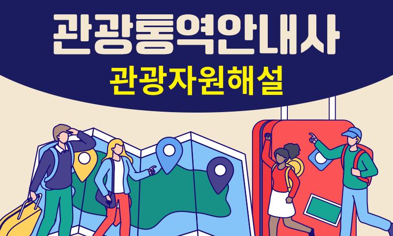 [공략]관광통역안내사_관광자원해설