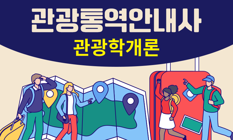 [공략]관광통역안내사_관광학개론