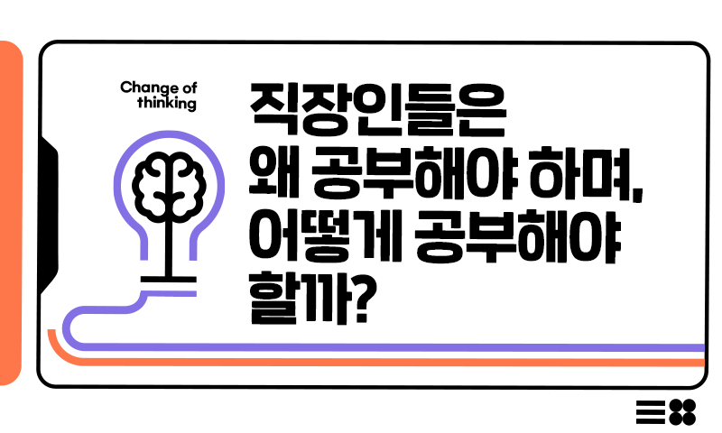 공부두뇌 전문가 노규식 박사의 직장인 공부법