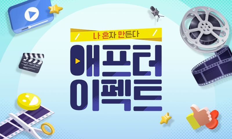 나 혼자 만든다, 애프터이펙트