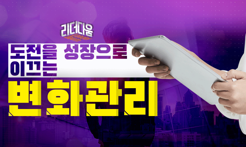 [리더다움] 도전을 성장으로 이끄는 변화관리