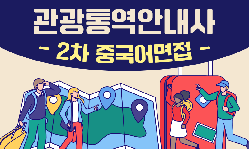 [공략]관광통역안내사_2차_중국어면접