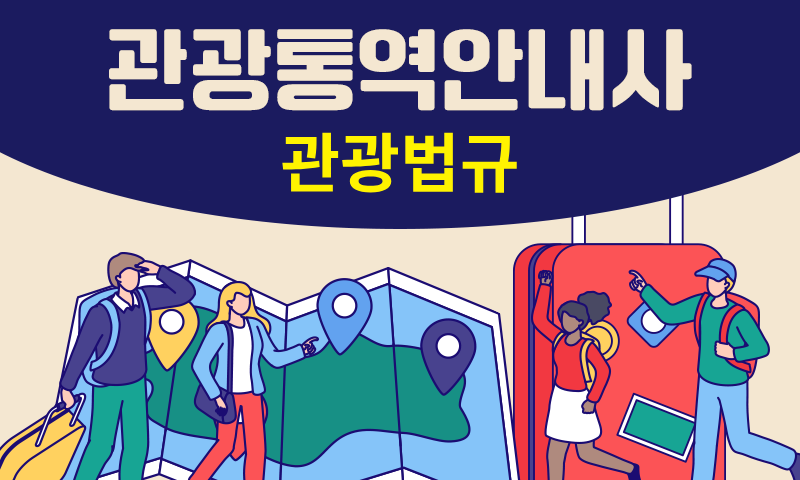 [공략]관광통역안내사_관광법규